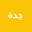 دليل جدة الشامل