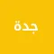دليل جدة الشامل