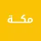 دليل مكة