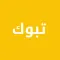 دليل تبوك الشامل