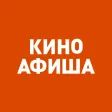 КИНОАФИША - фильмы, кинотеатры