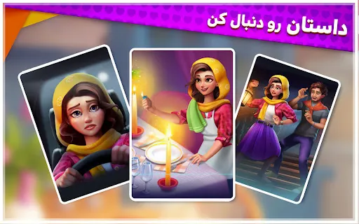 گلشیفته: بازی جورکردنی داستانی Screenshots