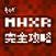 MHXR 完全攻略＆掲示板 for モンハン（モンスターハンター エクスプロア）