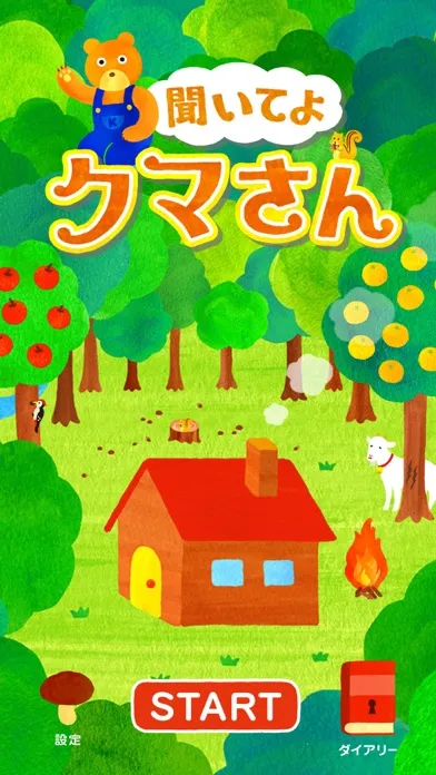 Capturas de tela do ストレス解消・癒やしのアプリ「聞いてよ！クマさん」