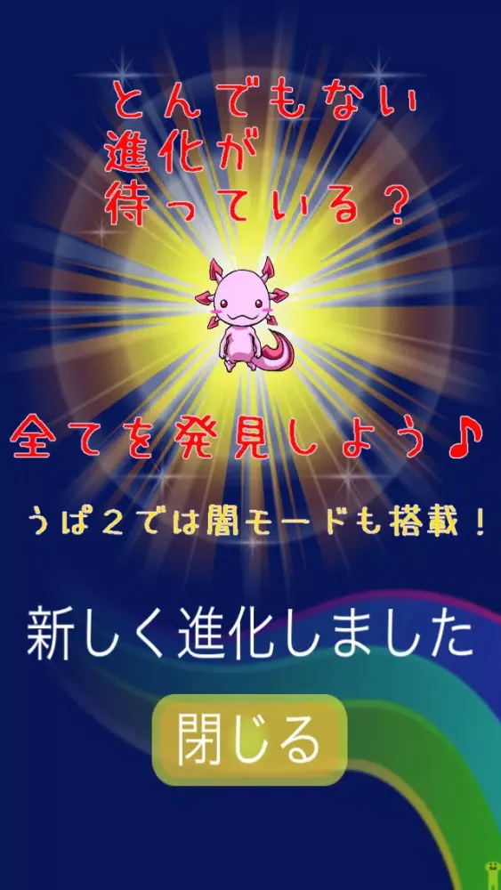 Screenshot di うぱの進化日記２