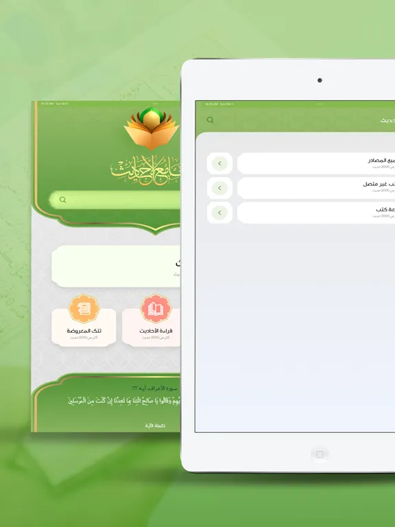 Ảnh chụp màn hình của Jami` al-Ahadith iPad 