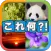 写真から連想！クイズこれ何？
