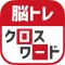 脳トレ!クロスワード !記憶を呼び覚ます大人のパズル