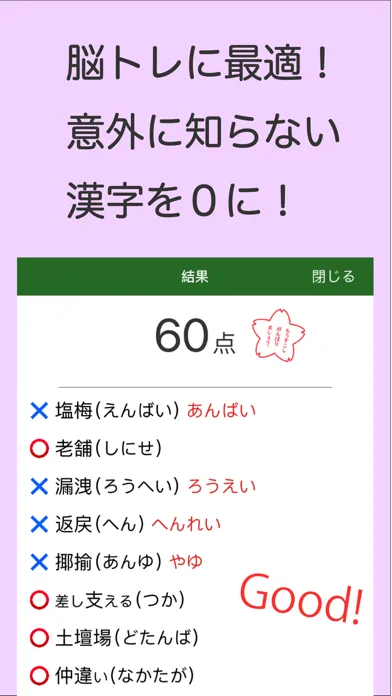 読めないと恥ずかしい漢字 سکرین شاٹس