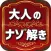 大人の謎解き