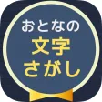大人の文字探し