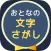 大人の文字探し