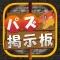 パズ掲示板 for パズドラ攻略