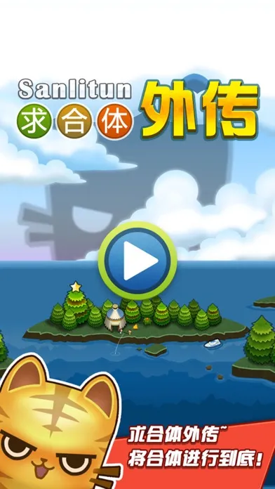求合体外传应用截图