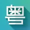 粤语翻译 - 广东话学习必备app