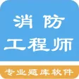 一级消防工程师题库 一级消防工程师题库