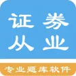 证券从业资格题库 证券从业资格题库