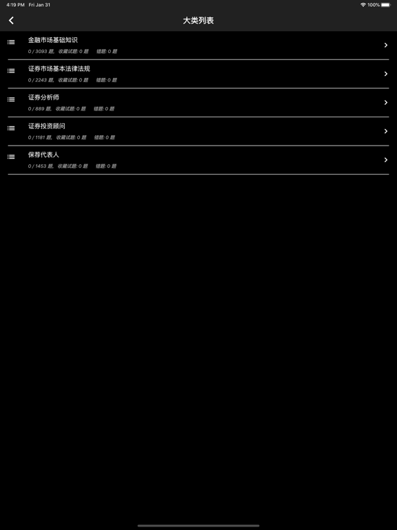 Tangkapan layar 证券从业资格题库 iPad 