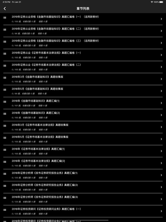 Tangkapan layar 证券从业资格题库 iPad 