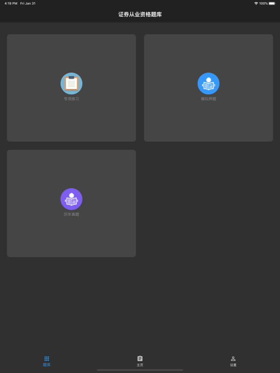 Tangkapan layar 证券从业资格题库 iPad 