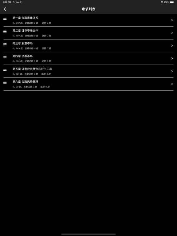 Tangkapan layar 证券从业资格题库 iPad 