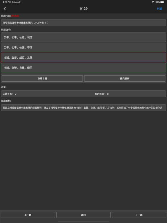 Tangkapan layar 证券从业资格题库 iPad 