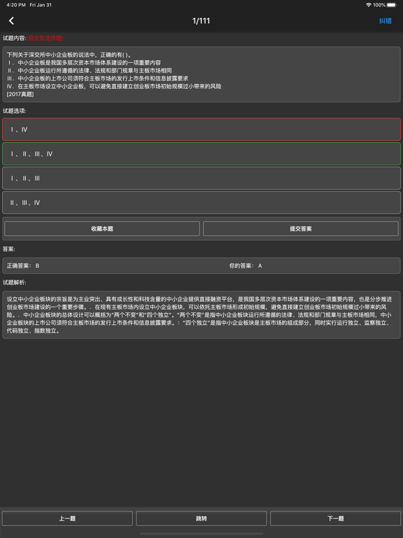 Tangkapan layar 证券从业资格题库 iPad 
