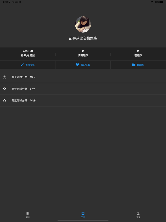 Tangkapan layar 证券从业资格题库 iPad 