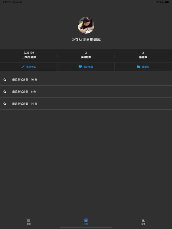 证券从业资格题库 iPad 应用截图