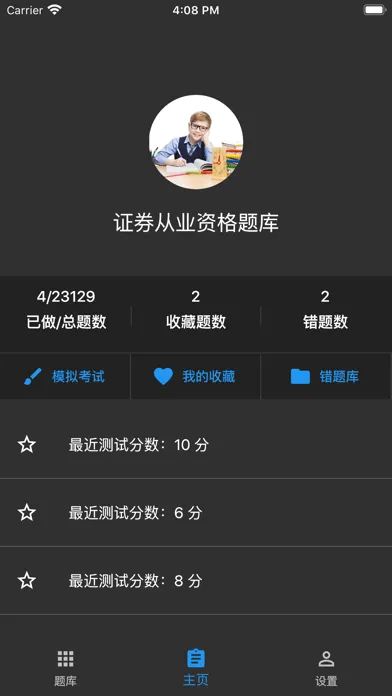 证券从业资格题库应用截图