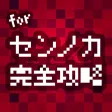 センノカ攻略ニュース&掲示板 for 戦の海賊
