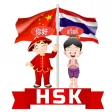 HSK คำศัพท์
