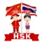 HSK คำศัพท์