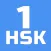 HSK-1 online test / HSK exam