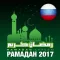 Рамадан 2017 / Календарь месяца Рамадан / Рамазан