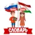 Русско-таджикский словарь