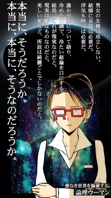 恋愛議論アプリ｜論理ウーマン Screenshots