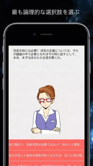 恋愛議論アプリ｜論理ウーマン Screenshots