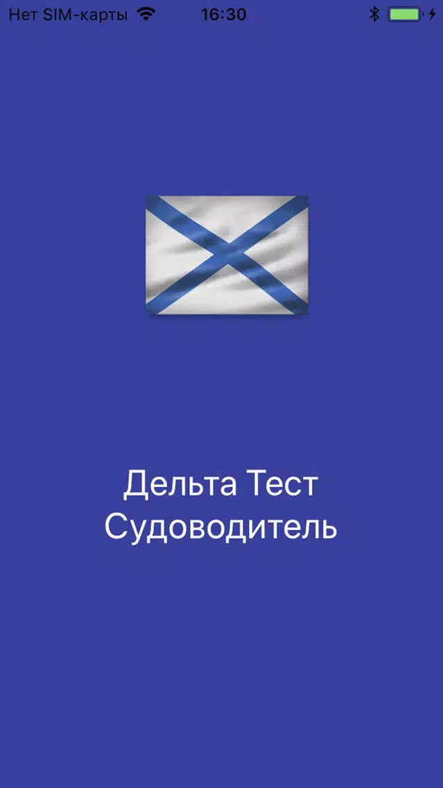 صور Дельта Тест Судоводитель