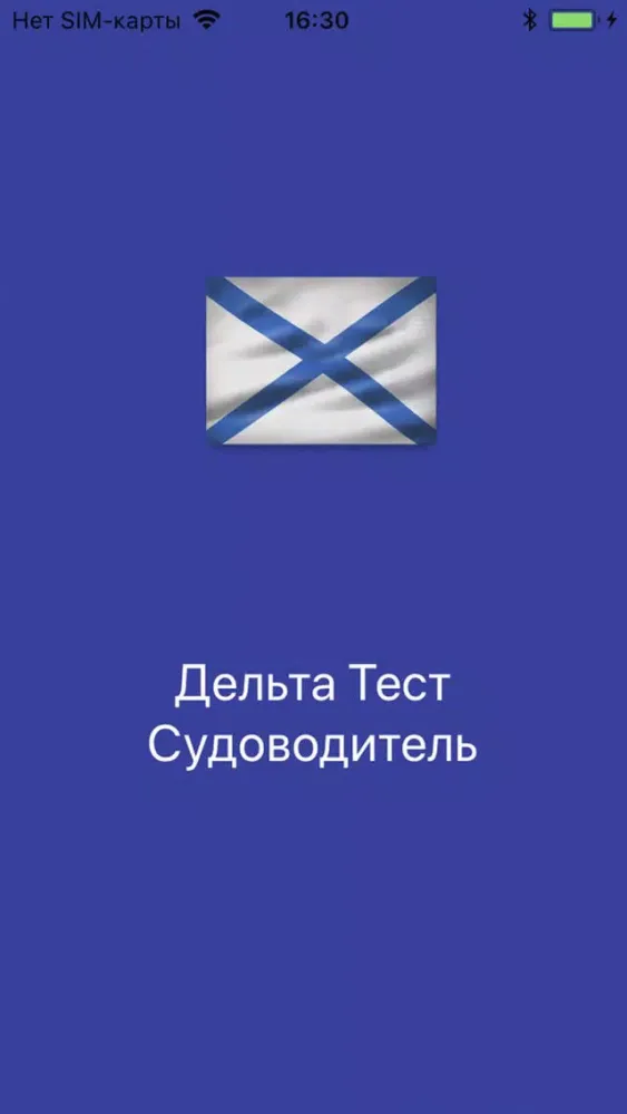 Tangkapan skrin Дельта Тест Судоводитель