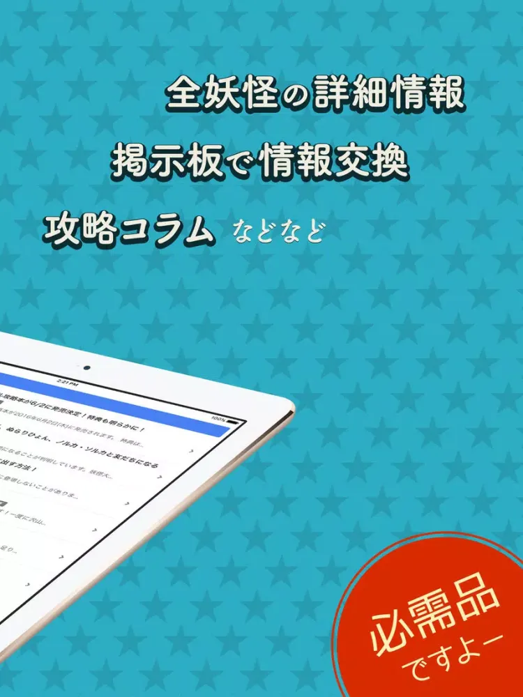 攻略大百科 for 妖怪ウォッチ3 スシ/テンプラ iPad 應用截圖