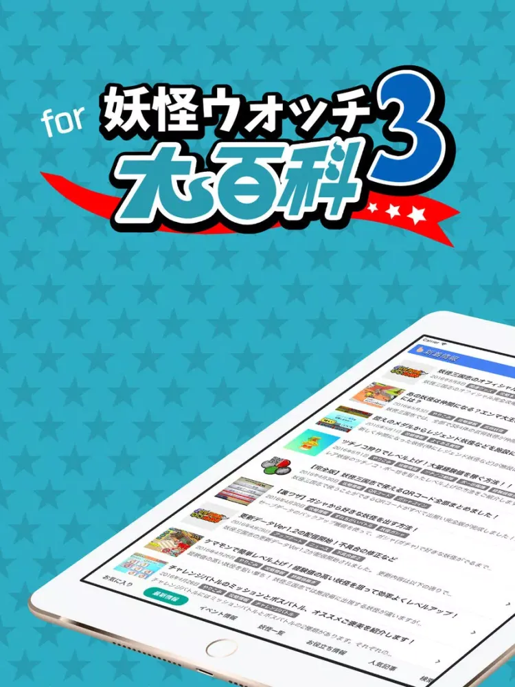 攻略大百科 for 妖怪ウォッチ3 スシ/テンプラ iPad 應用截圖