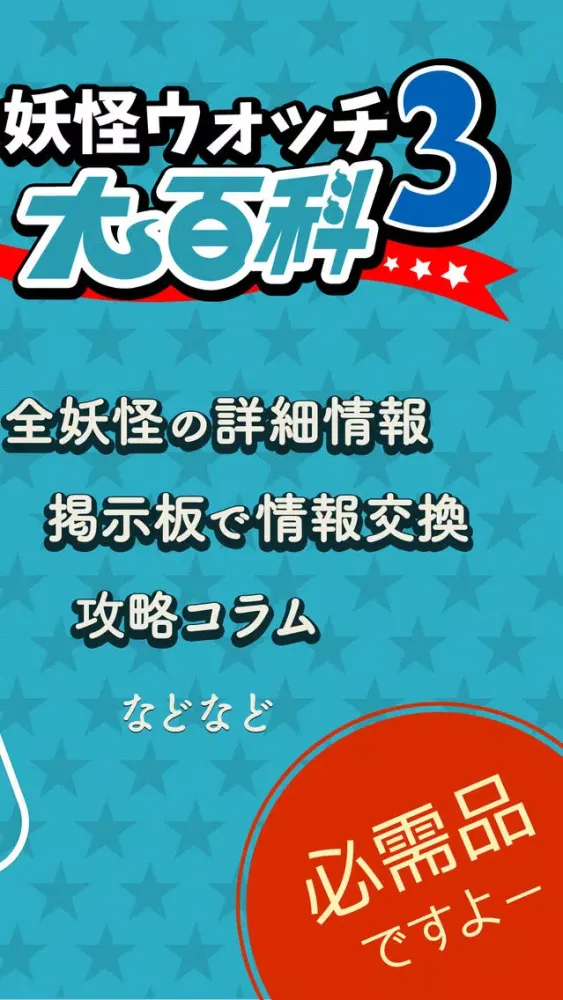 攻略大百科 for 妖怪ウォッチ3 スシ/テンプラ應用截圖