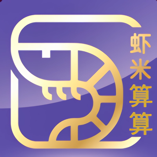 虾米算算