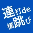 連打de横跳び 連打de横跳び