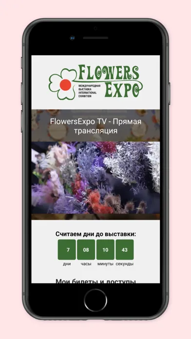 ЦветыЭкспо / FlowersExpo应用截图