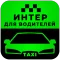 Интер М - Водитель такси