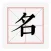 非常名-在线康熙字典繁体笔画起名