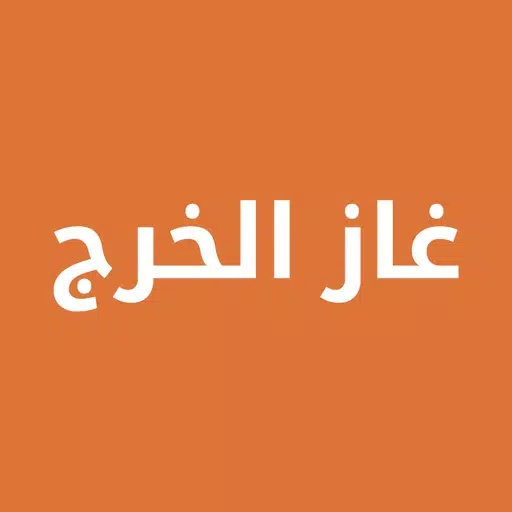 غاز الخرج