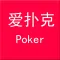 爱Poker